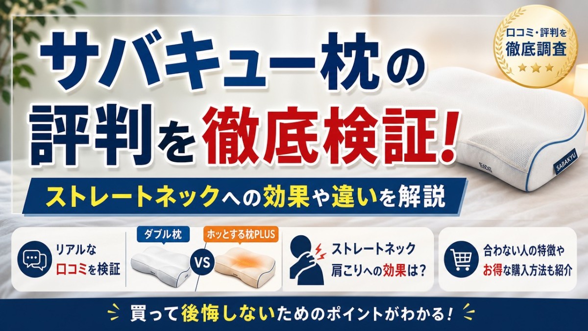 サバキュー枕の評判を徹底検証!ストレートネックへの効果や違いを解説