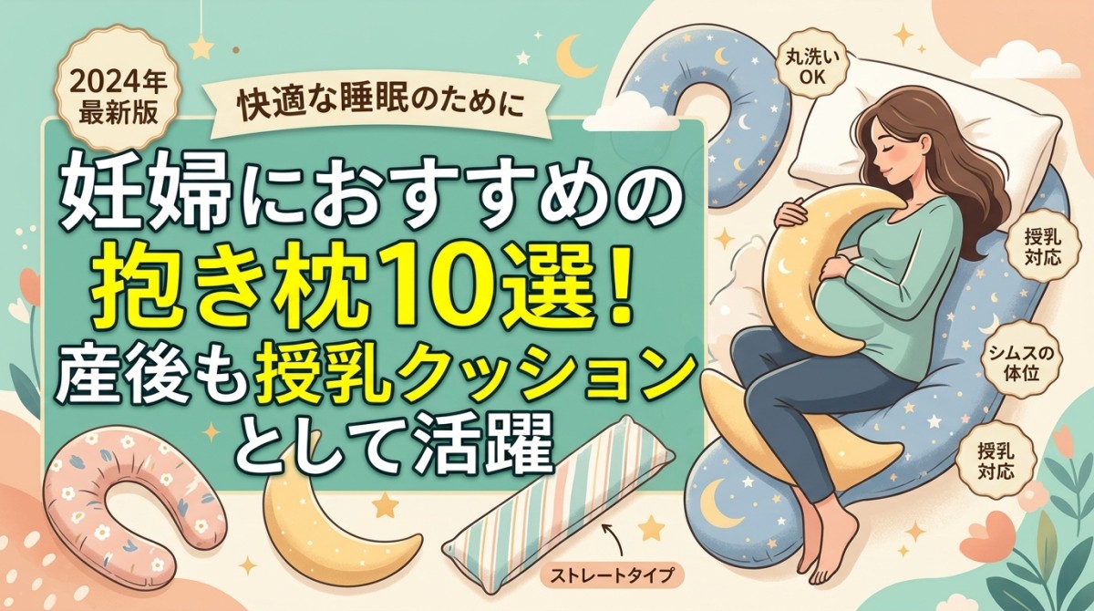 妊婦におすすめの抱き枕10選!産後も授乳クッションとして活躍