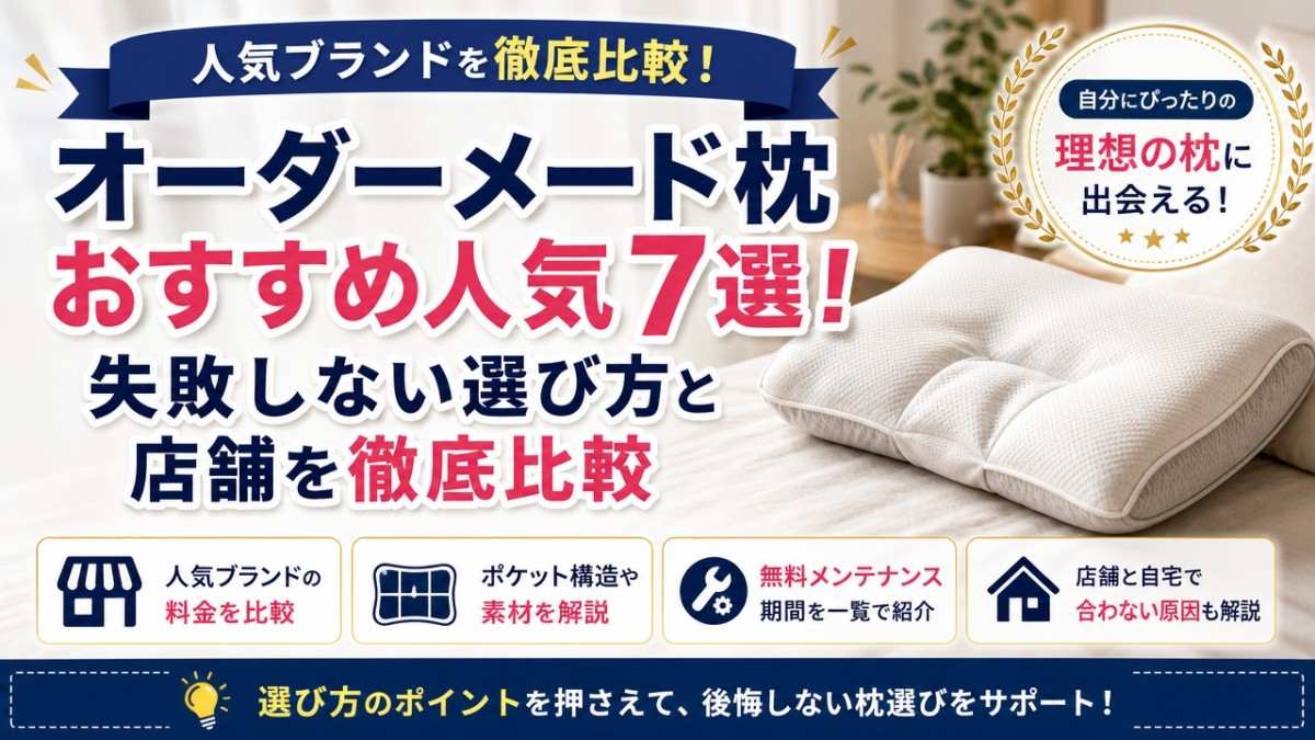 オーダーメード枕おすすめ人気7選!失敗しない選び方と店舗を徹底比較