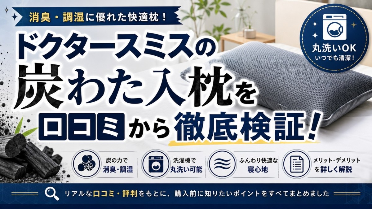 ドクタースミスの炭わた入枕を口コミから徹底検証!丸洗いできる消臭枕のメリット・デメリット